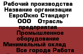 Рабочий производства › Название организации ­ ЕвроОкно Стандарт, ООО › Отрасль предприятия ­ Промышленное оборудование › Минимальный оклад ­ 35 000 - Все города Работа » Вакансии   . Мордовия респ.
